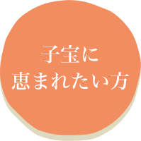 子宝に恵まれない方