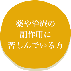 薬や治療の副作用に苦しんでいる方