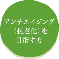 アンチエイジング(抗老化)を目指す方