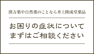 漢方薬や自然薬のことなら井上隆成堂薬品 お困りの症状についてまずはご相談ください