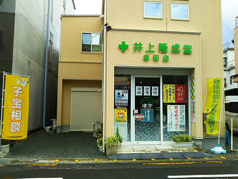 井上隆成堂薬品幸町店