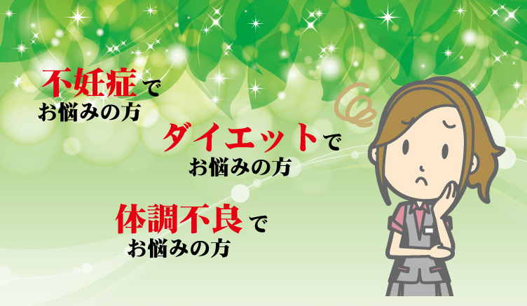 不妊症でお悩みの方 ダイエットでお悩みの方 体調不良でお悩みの方