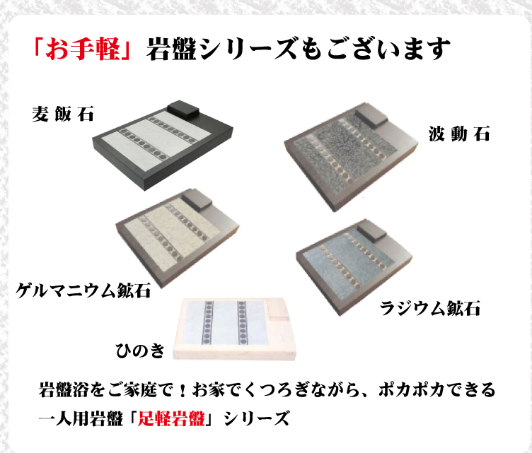 「お手軽」岩盤シリーズもございます 麦飯石 波動石 ゲルマニウム鉱石 ひのき ラジウム鉱石 一人用岩盤「足軽岩盤」シリーズ