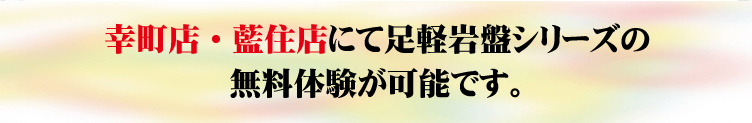 幸町店・藍住店にて足軽岩盤シリーズの無料体験が可能です。